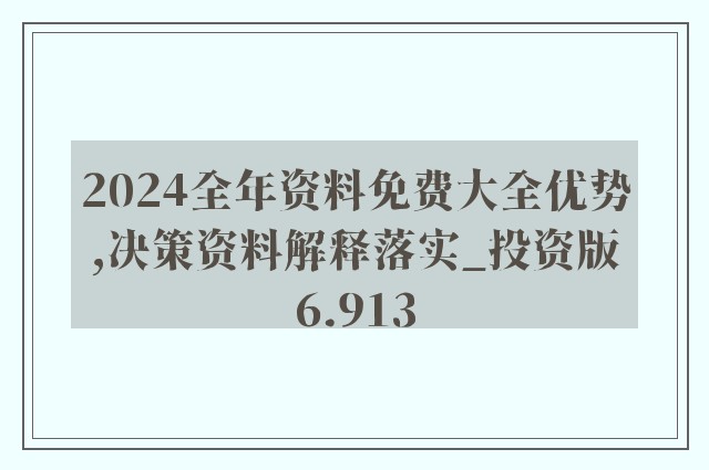 2024精准免费大全,解答要全面_闪电版55.220