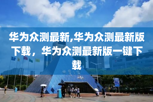 华为众测最新,华为众测最新，一场技术与梦想的励志之旅