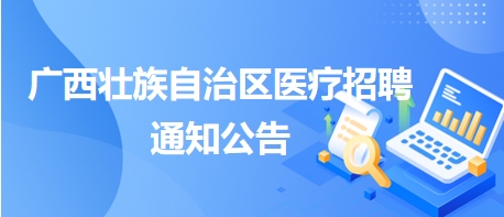小红书揭秘桂林护士招聘信息大汇总！