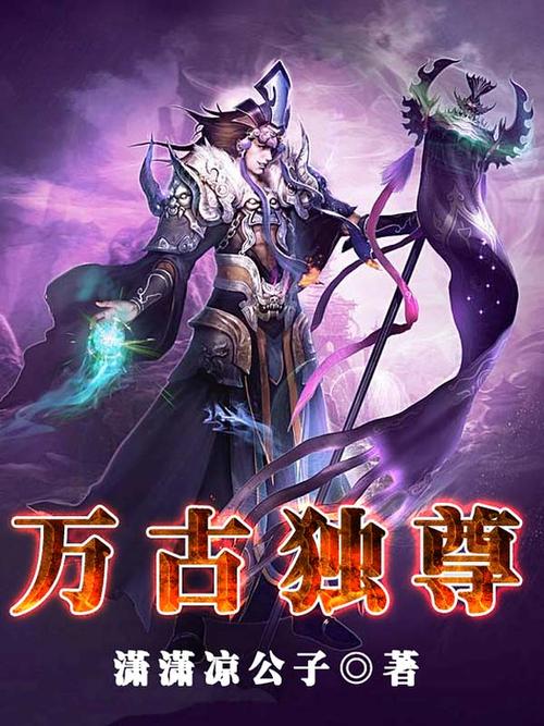 万古天帝最新深度解析，玄幻网文佳作揭秘