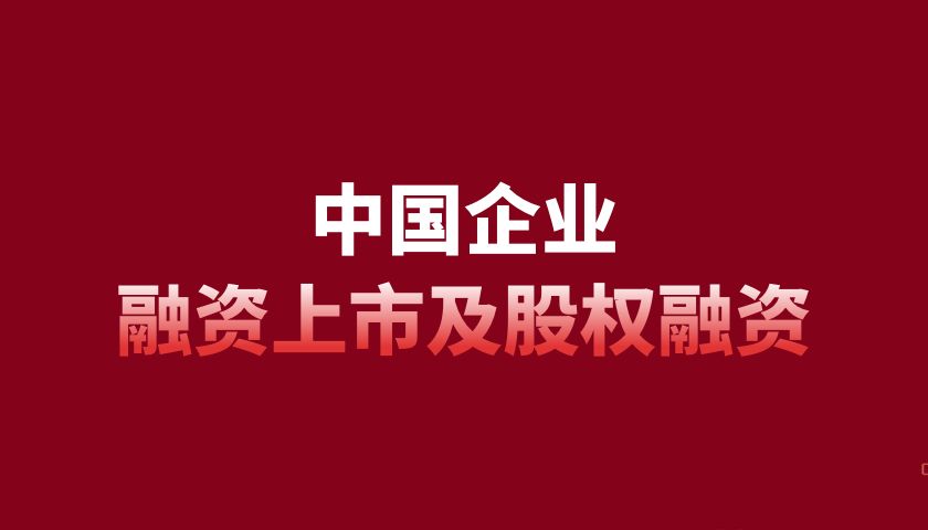 企业融资上市之路，小奇迹与家的温馨故事