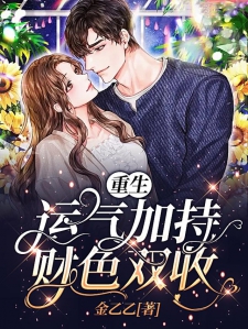 财色双获，学习之旅的蜕变与成就感的融合最新章节